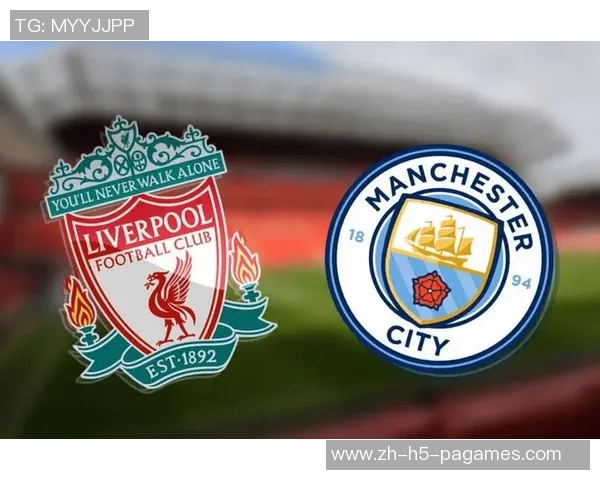 利物浦与曼城精彩对决回放分析及比赛亮点总结